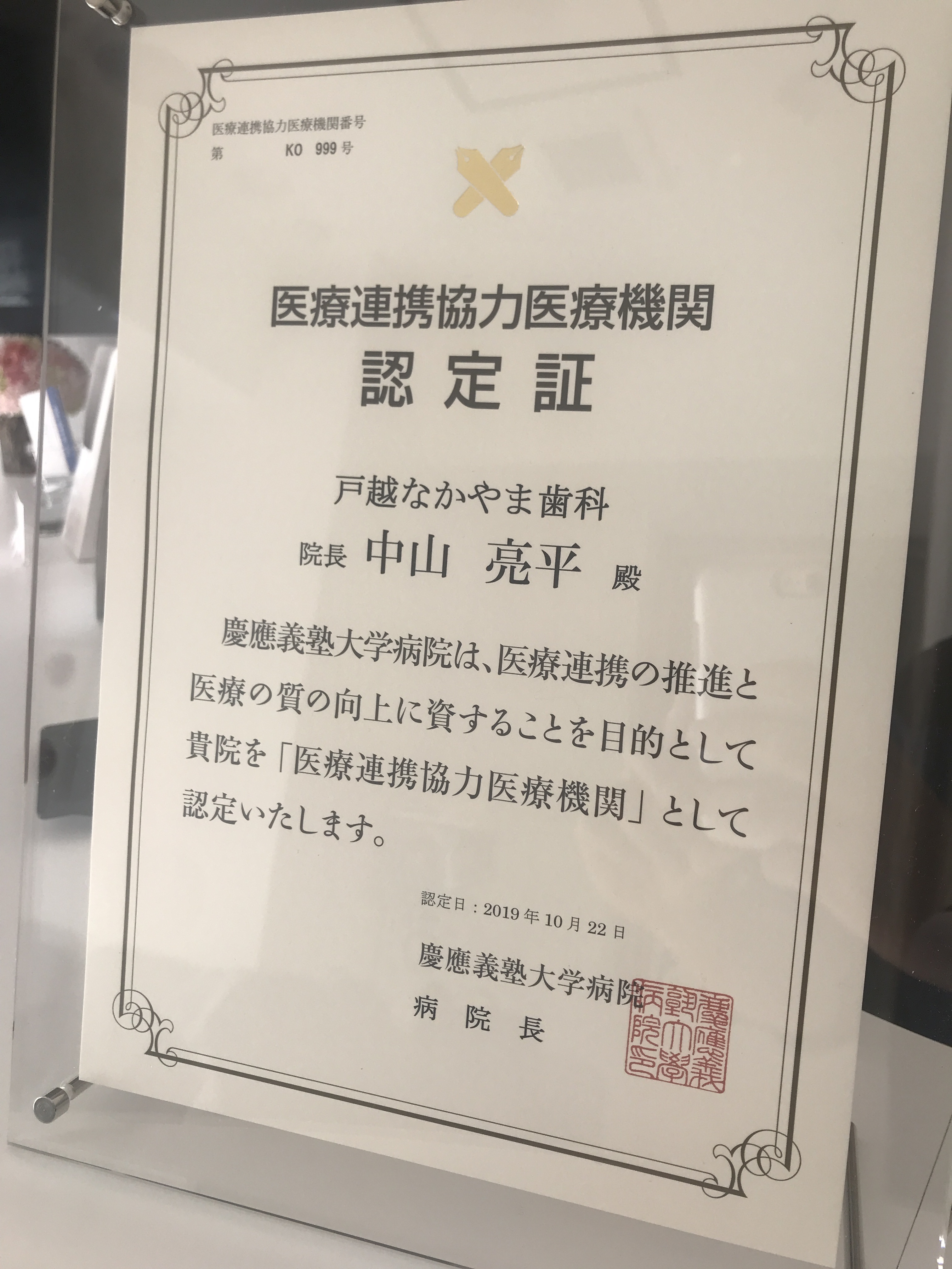 慶應義塾大学病院の協力医療機関に認定されました！！