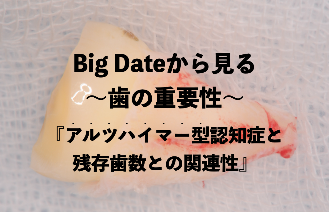 『アルツハイマー型認知症は歯の残存数と関連する』